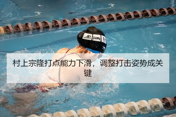 村上宗隆打点能力下滑，调整打击姿势成关键